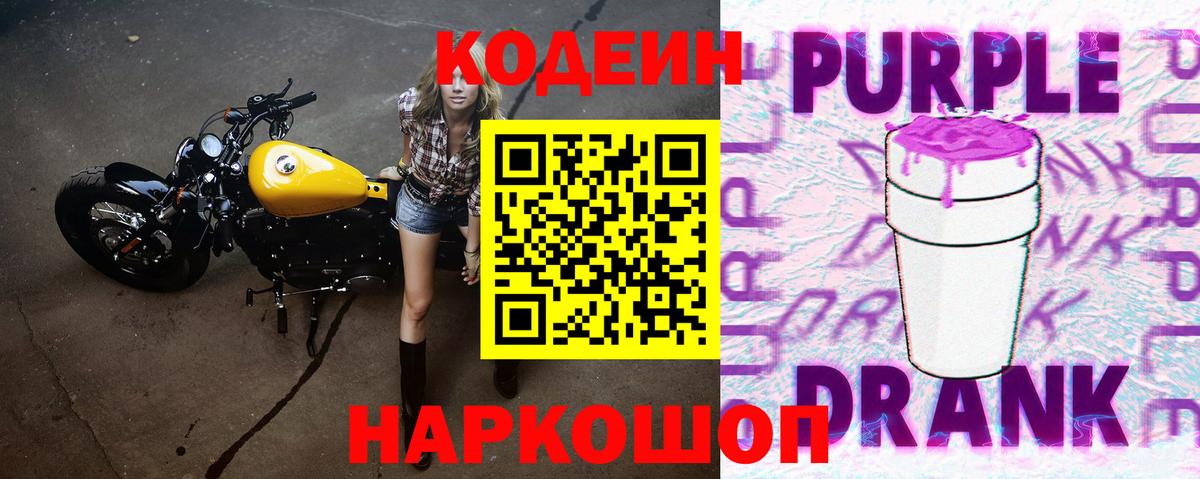 Codein напиток Lean (лин)  Вход с VPN  Codein Purple Drank  Сокол 